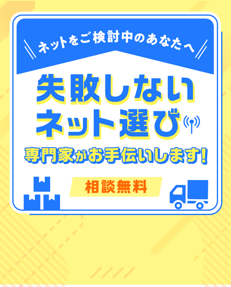 wakaru ネットを検討中のあなたへ 失敗しないネット選び